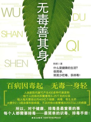 cover image of 无毒善其身 (Keeping a Healthy Body without Toxin)